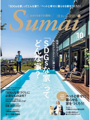 cover image of SUMAI no SEKKEI(住まいの設計): 2021 年 10 月号 [雑誌]